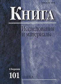 Купить Книга: Исследования и материалы. Сборник 101 — Фото №1