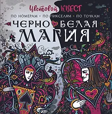 Купить Чёрно-белая магия — Фото №1