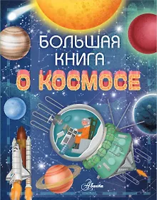 Купить Большая книга о космосе — Фото №1
