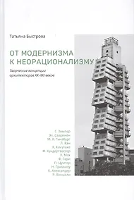 Купить От модернизма к неорационализму : творческие концепции архитекторов XX–XXI веков — Фото №1