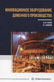 Купить Инновационное оборудование доменного производства — Фото №1