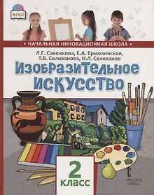 Купить Изобразительное искусство. 2 класс. Учебник — Фото №1