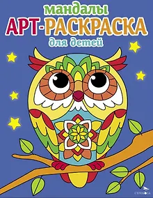 Купить Арт-раскраска для детей. Мандалы. Выпуск 7. Сова — Фото №1