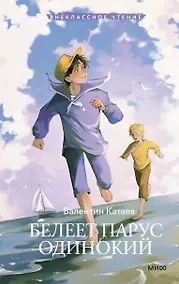 Купить Белеет парус одинокий (Внеклассное чтение) — Фото №1