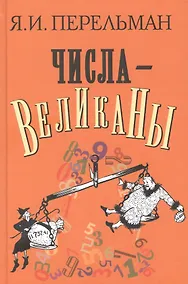 Купить Числа-великаны — Фото №1