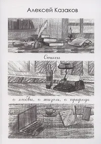 Купить Стихи о любви, о жизни, о природе — Фото №1