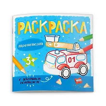 Купить Транспорт. Раскраска с цветным контуром — Фото №1