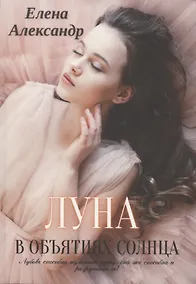 Купить Луна в объятиях солнца — Фото №1