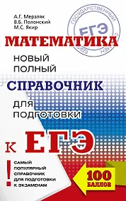 Купить ЕГЭ. Математика. Новый полный справочник для подготовки к ЕГЭ — Фото №1