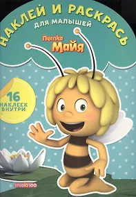 Купить Пчёлка Майя. НРДМ № 1603. Наклей и раскрась для самых маленьких. — Фото №1