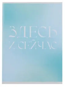 Купить Тетрадь А4 80л кл. "Здесь и сейчас" скрепка, мел.картон, выб.лак — Фото №1