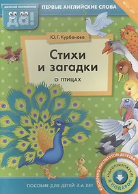 Купить Стихи и загадки о птицах. Пособие для детей 4-6 лет. Английский язык — Фото №1
