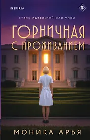 Купить Горничная с проживанием — Фото №1