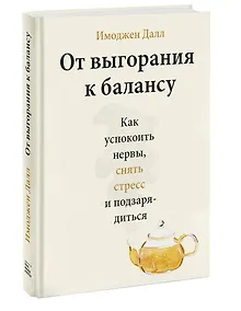 Купить От выгорания к балансу. Как успокоить нервы, снять стресс и подзарядиться — Фото №1