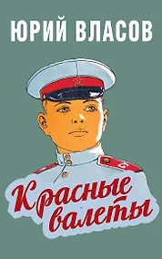 Купить Красные валеты. Как воспитывали чемпионов — Фото №1