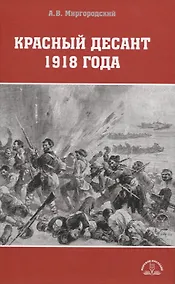 Купить Красный десант 1918 года — Фото №1