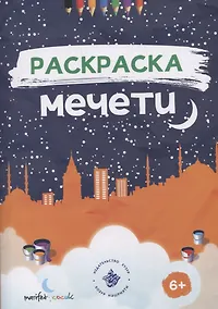 Купить Раскраска. Мечети. — Фото №1