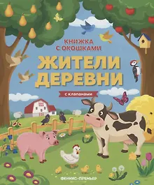 Купить Жители деревни. Книжка с клапанами — Фото №1