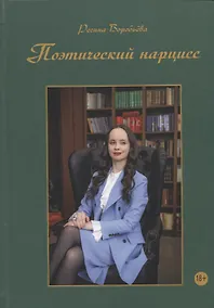 Купить Поэтический нарцисс — Фото №1