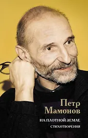 Купить На плотной земле. Стихотворения — Фото №1