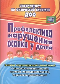 Купить Профилактика нарушения осанки у детей. Занятия корригирующей гимнастикой в процессе познавательной, игровой, исследовательской, творческой деятельности — Фото №1