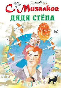 Купить Дядя Стёпа — Фото №1