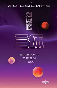 Купить Задача трех тел — Фото №1