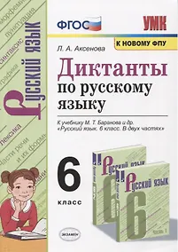 Купить Диктанты по русскому языку. 6 класс. К учебнику М. Т. Баранова и др. "Русския язык. 6 класс. В двух частях" (М.: Просвещение) — Фото №1