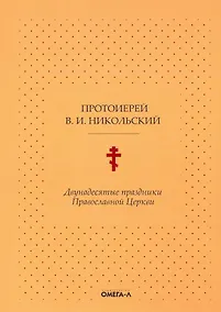 Купить Двунадесятые праздники Православной Церкви, или Цветник церковного сада — Фото №1