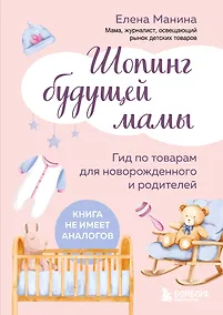 Купить Шопинг будущей мамы. Гид по товарам для новорожденного и родителей — Фото №1