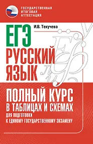 Купить ЕГЭ. Русский язык. Полный курс в таблицах и схемах для подготовки к ЕГЭ — Фото №1