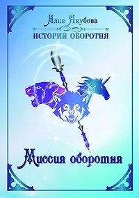 Купить Миссия оборотня — Фото №1