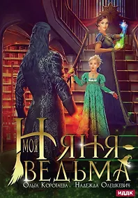 Купить Моя няня — ведьма — Фото №1