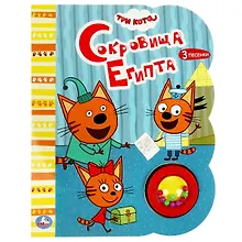 Купить Три кота. Сокровища Египта. Музыкальная книга. 1 звуковая кнопка с погремушкой, 3 песенки — Фото №1