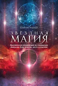 Купить Звездная магия. Практическое руководство по совершению ритуалов Луны, планет, звезд и созвездий — Фото №1
