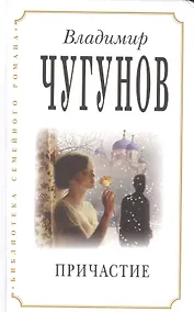 Купить Причастие (2 изд) (БиблСемРом) Чугунов — Фото №1