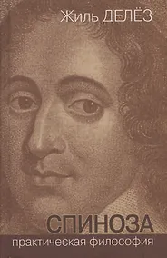 Купить Спиноза Практическая философия (ФилБибл) Делез — Фото №1