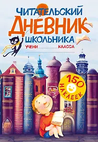 Купить Читательский дневник школьника. С наклейками — Фото №1