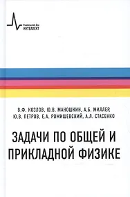 Купить Задачи по общей и прикладной физике — Фото №1