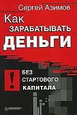 Купить Как зарабатывать деньги без стартового капитала — Фото №1