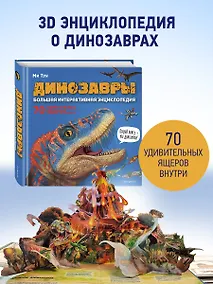 Купить Динозавры. Большая интерактивная энциклопедия — Фото №1