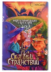 Купить Метафорические открытки "Сказки странствий" — Фото №1