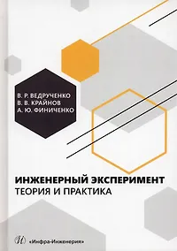 Купить Инженерный эксперимент. Теория и практика — Фото №1