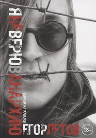 Купить Я не верю в анархию. Сборник публикаций — Фото №1