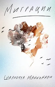 Купить Миграция — Фото №1