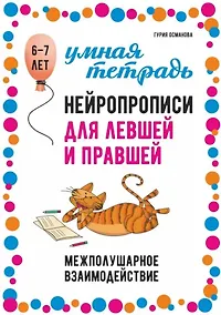 Купить Нейропрописи для левшей и правшей: Задания для развития межполушарного взаимодействия — Фото №1