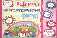 Купить ФГОС ДО Картинки из геометрических фигур. Учебное пособие для детей дошкольного возраста. Сборник ра — Фото №1