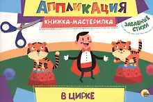 Купить В цирке — Фото №1