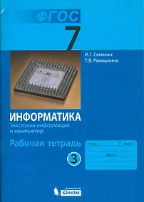 Купить Информатика. 7 класс. Рабочая тетрадь. В 5-ти частях. Часть 3 — Фото №1