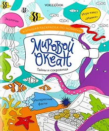 Купить Большая раскраска по номерам с клапаном «Мировой океан» — Фото №1